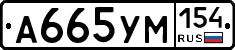 А665УМ154 - 