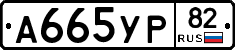 А665УР82 - 