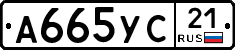 А665УС21 - 