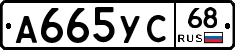 А665УС68 - 