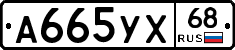 А665УХ68 - 