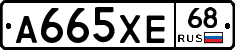А665ХЕ68 - 
