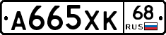 А665ХК68 - 