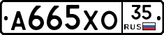 А665ХО35 - 