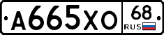 А665ХО68 - 