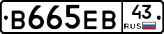 В665ЕВ43 - 