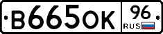 В665ОК96 - 