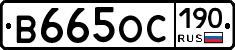 В665ОС190 - 