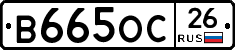 В665ОС26 - 