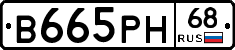 В665РН68 - 