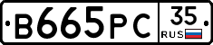 В665РС35 - 
