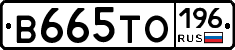 В665ТО196 - 