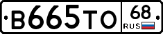 В665ТО68 - 