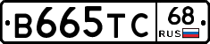 В665ТС68 - 