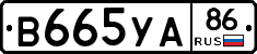 В665УА86 - 