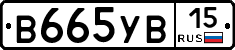 В665УВ15 - 