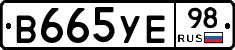 В665УЕ98 - 