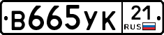 В665УК21 - 