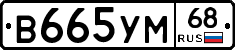 В665УМ68 - 