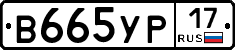 В665УР17 - 