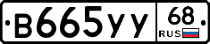 В665УУ68 - 
