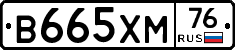 В665ХМ76 - 