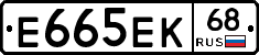 Е665ЕК68 - 