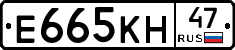 Е665КН47 - 