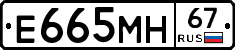 Е665МН67 - 