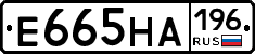 Е665НА196 - 
