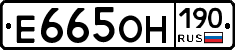 Е665ОН190 - 