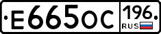 Е665ОС196 - 