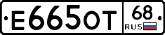 Е665ОТ68 - 