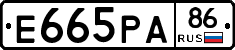 Е665РА86 - 