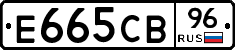 Е665СВ96 - 
