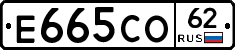 Е665СО62 - 