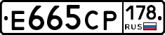 Е665СР178 - 