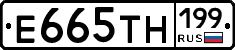 Е665ТН199 - 