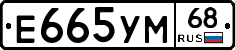 Е665УМ68 - 