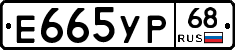 Е665УР68 - 