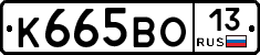 К665ВО13 - 