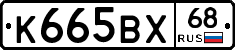 К665ВХ68 - 