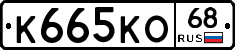 К665КО68 - 