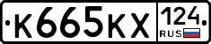 К665КХ124 - 
