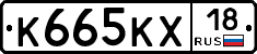 К665КХ18 - 