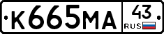 К665МА43 - 