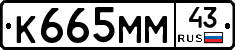 К665ММ43 - 