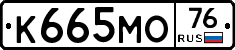 К665МО76 - 
