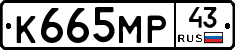 К665МР43 - 