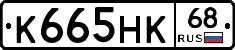 К665НК68 - 